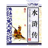 水浒传-青花典藏-珍藏版