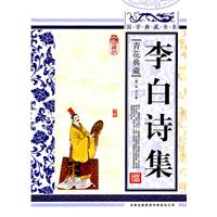 李白诗集-青花典藏-珍藏版