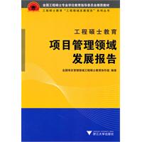 工程硕士教育项目管理领域发展报告