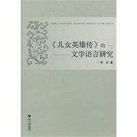 《儿女英雄传》的文学语言研究