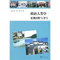 政治人类学:亚洲田野与书写