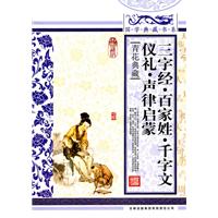 三字经.百家姓.千字文.仪礼.声律启蒙-青花典藏-珍藏版