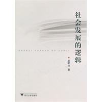社会发展的逻辑