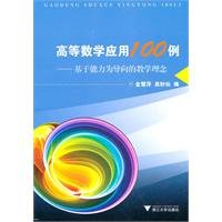 高等数学应用100例-基于能力为导向的教学理念