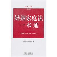 婚姻家庭法一本通-法律一本通-第三版-(含婚姻法.收养法.继承法)