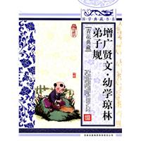 增广贤文.幼学琼林.弟子规-青花典藏-珍藏版