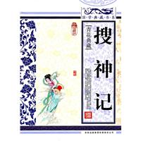 搜神记-青花典藏-珍藏版