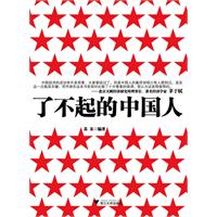 了不起的中国人