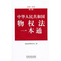 中华人民共和国物权法一本通-法律一本通-第三版