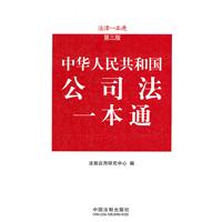 中华人民共和国公司法一本通-法律一本通-第三版