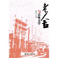 老舍与京味文学