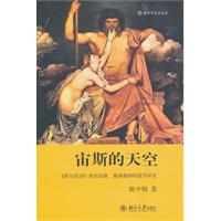 宙斯的天空-《荷马史诗》里的宙斯.雅典娜和阿波罗研究