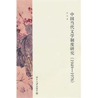 中国当代文学制度研究-(1949-1976)