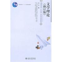 文学理论-(修订版)