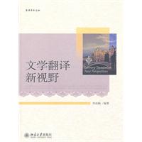 文学翻译新视野