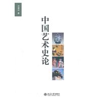 中国艺术史论