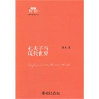 孔夫子与现代世界