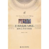 艺术的危机与神话:谢林艺术哲学探微