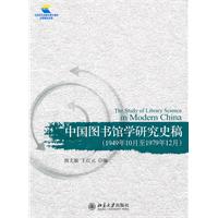 中国图书馆学研究史稿-(1949年10月至1979年12月)