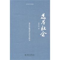 选举社会-秦汉至晚清社会形态研究