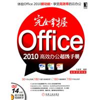 完全掌握Office 2010高效办公超级手册-全新多媒体版-(附光盘)
