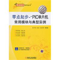 零点起步.PIC单片机常用模块与典型实例-(含1CD)