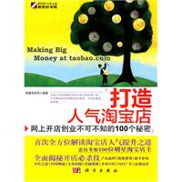 网上开店创业不可不知的100个秘密-打造人气淘宝店