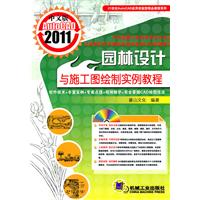 AutoCAD 2011园林设计与施工图绘制实例教程-中文版-(含1DVD)