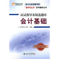 会计基础-应试指导及精选题库