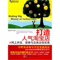 网上开店.装修与交易全程实录-打造人气淘宝店