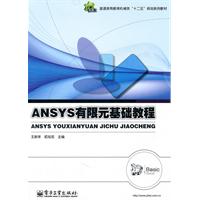 ANSYS有限元基础教程