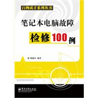 笔记本电脑故障检修100例