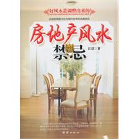 房地产风水禁忌