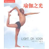 现代瑜伽圣经－瑜伽之光