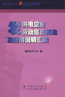 发供电企业劳动定员标准及使用说明汇编