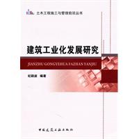 建筑工业化发展研究