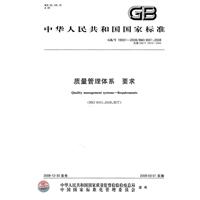 质量管理体系 要求GB/T19001-2008