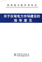关于区域电力市场建设的指导意见
