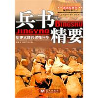 兵书精要:军事实践的理性升华