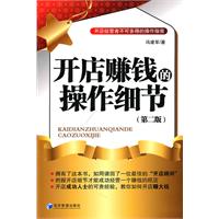 开店赚钱的操作细节-(第二版)