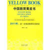 中国教育黄皮书-2011年:进一步推进教师队伍建设(长江教育研究院2011年度教育报告)