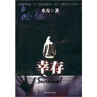 幸存