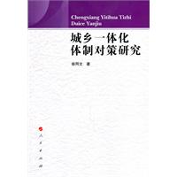 城乡一体化体制对策研究