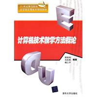计算机技术教学方法概论