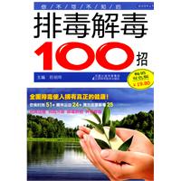 你不可不知的排毒解毒100招-畅销双色版