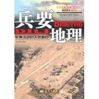 兵要地理-军事活动的天然舞台