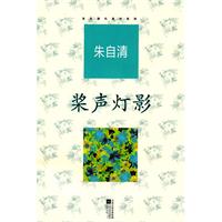 朱自清代表作系列--桨声灯影