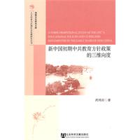 新中国初期中共教育方针政策的三维向度