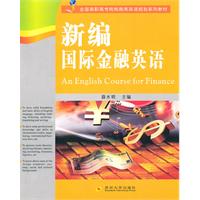 新编国际金融英语