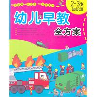 2-3岁-知识篇-幼儿早教全方案